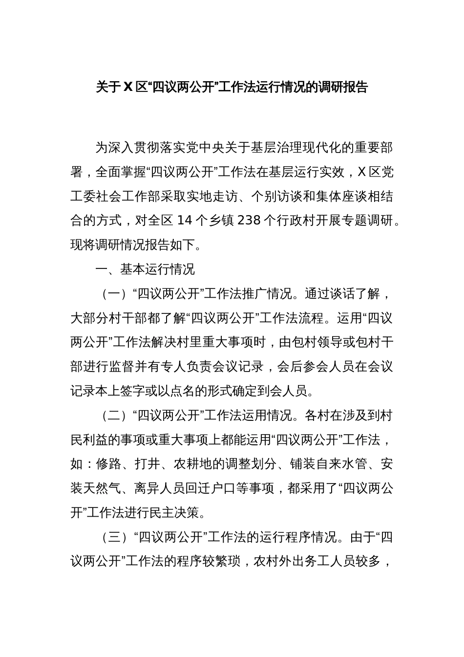 关于X区“四议两公开”工作法运行情况的调研报告_第1页