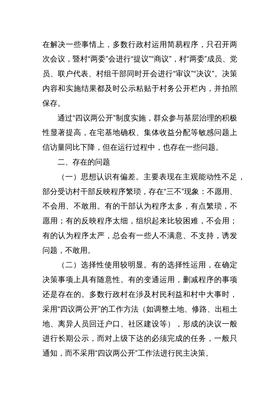 关于X区“四议两公开”工作法运行情况的调研报告_第2页