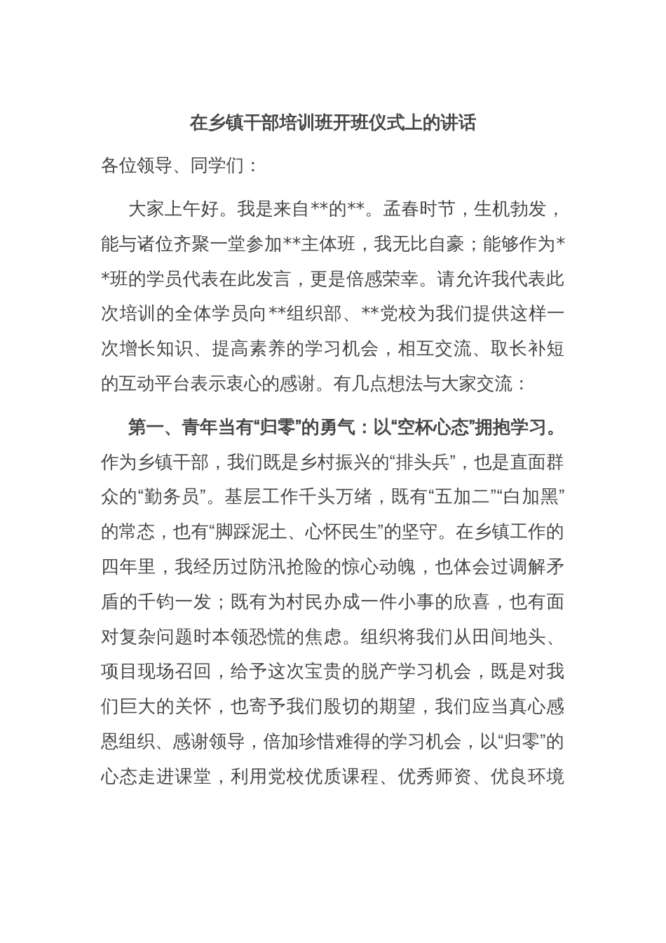 在乡镇干部培训班开班仪式上的讲话_第1页