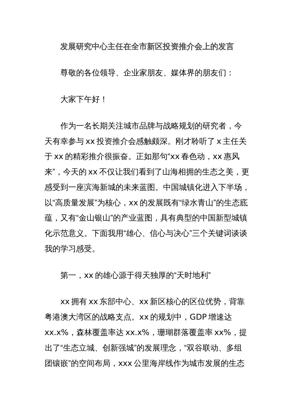 发展研究中心主任在全市新区投资推介会上的发言_第1页