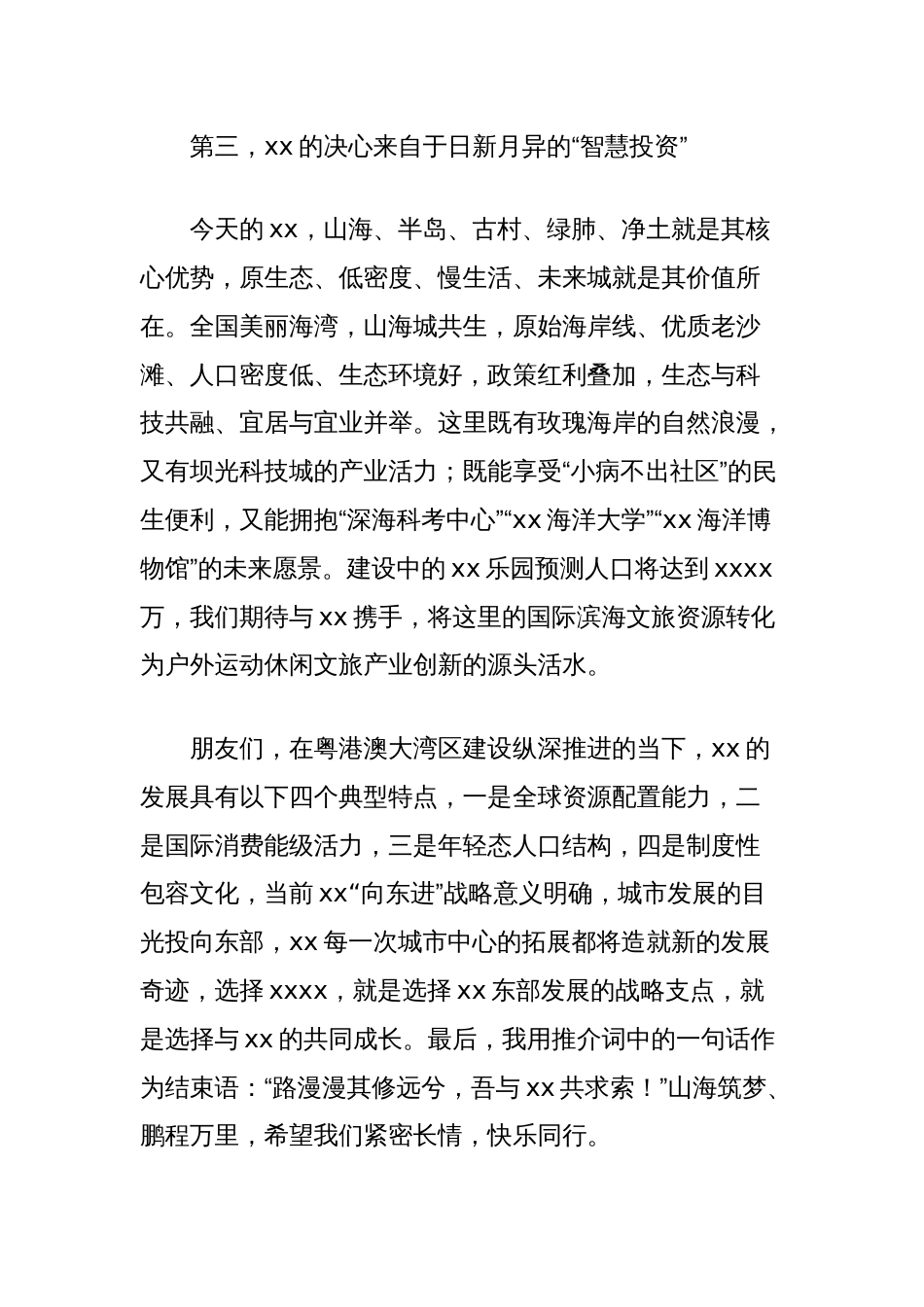 发展研究中心主任在全市新区投资推介会上的发言_第3页