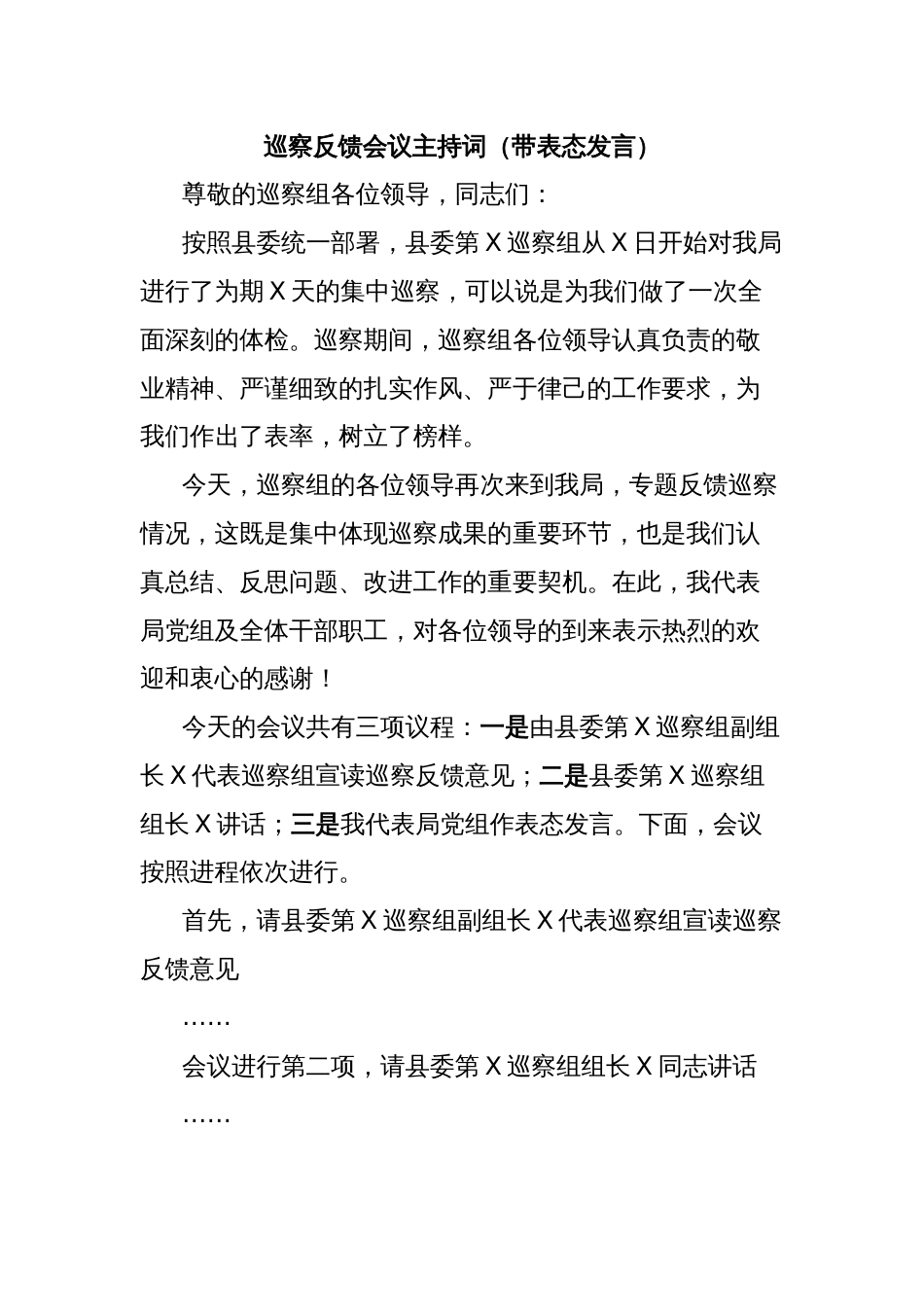 巡察反馈会议主持词（带表态发言）_第1页