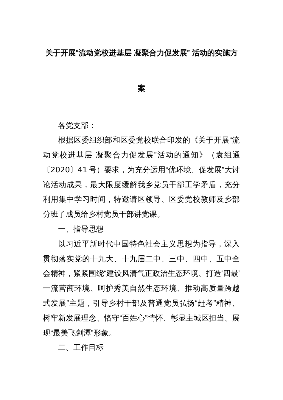 关于开展“流动党校进基层 凝聚合力促发展” 活动的实施方案_第1页