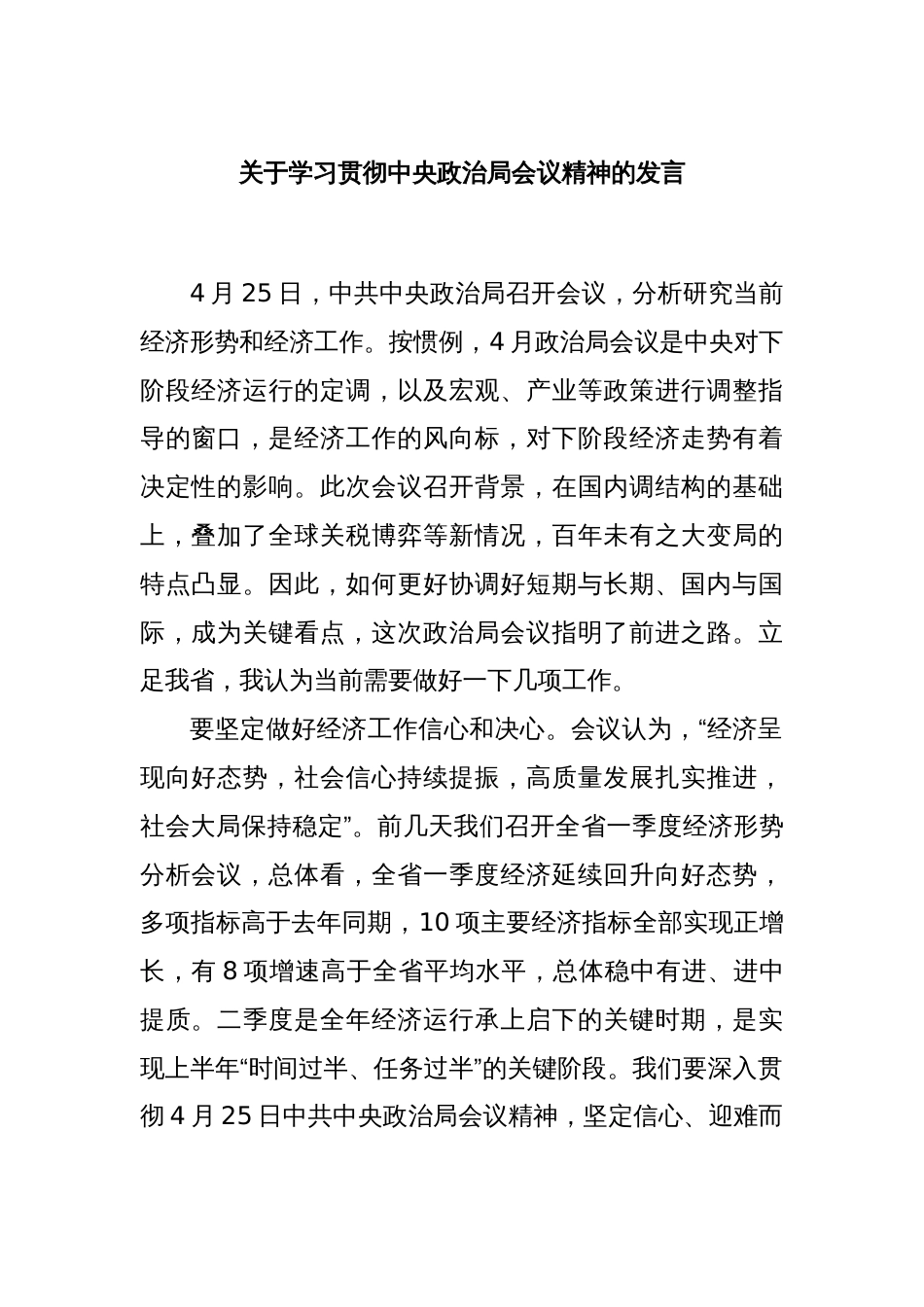 关于学习贯彻中央政治局会议精神的发言_第1页