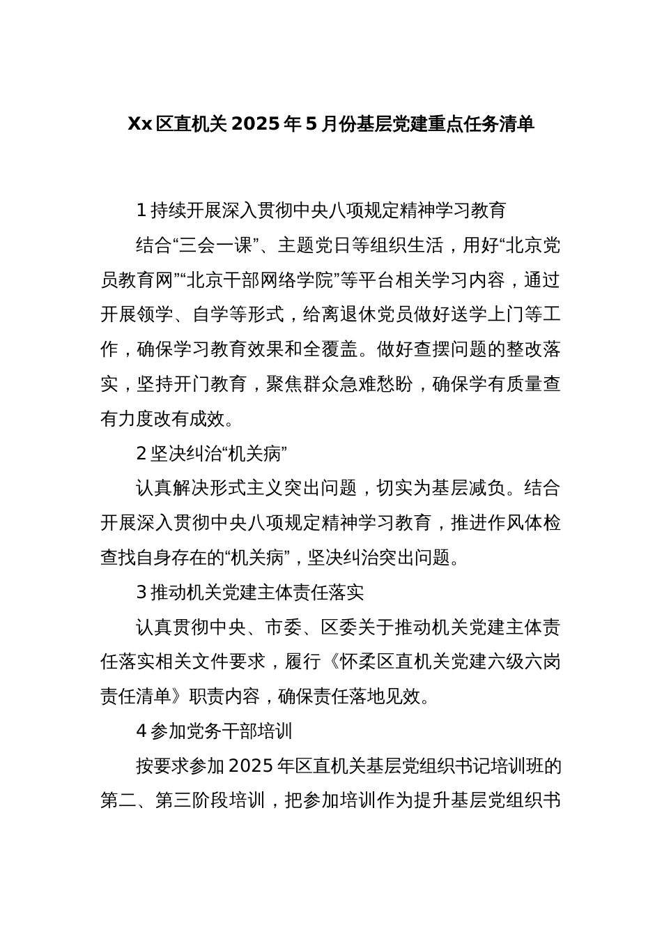 xx区直机关2025年5月份基层党建重点任务清单_第1页