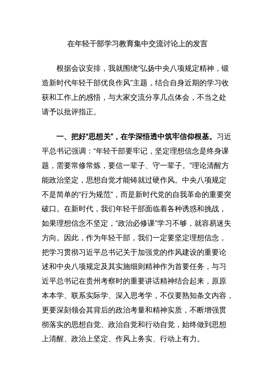 在年轻干部学习教育集中交流讨论上的发言_第1页