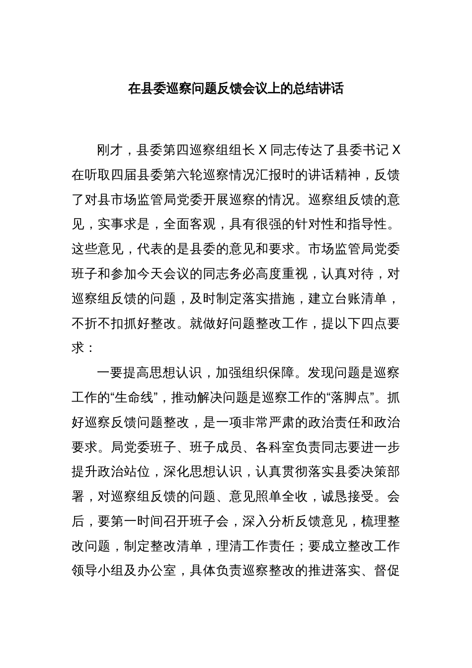 在县委巡察问题反馈会议上的总结讲话_第1页