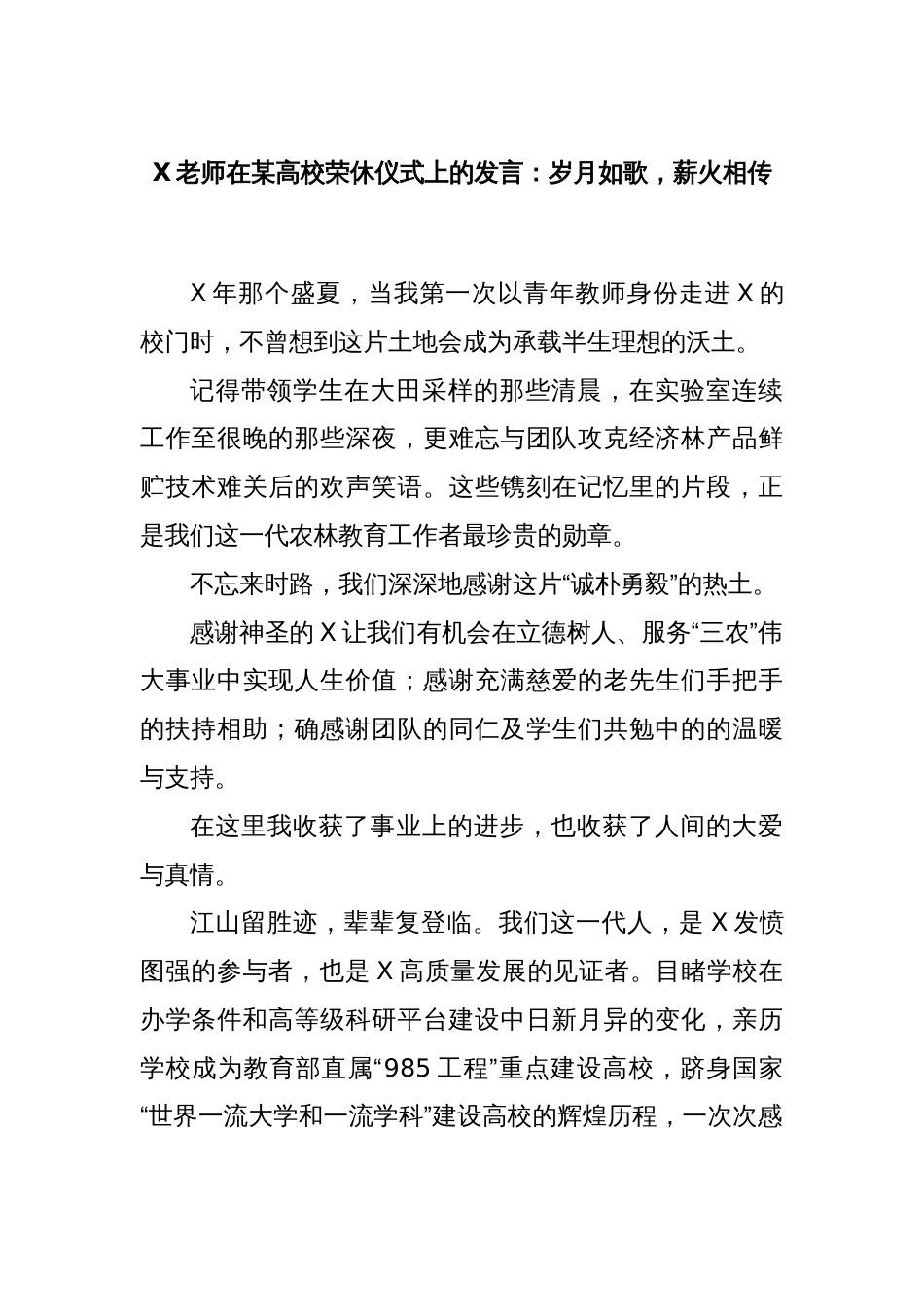 X老师在某高校荣休仪式上的发言：岁月如歌，薪火相传_第1页