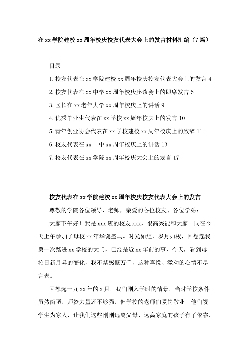 (7篇)在xx学院建校xx周年校庆校友代表大会上的发言材料汇编_第1页