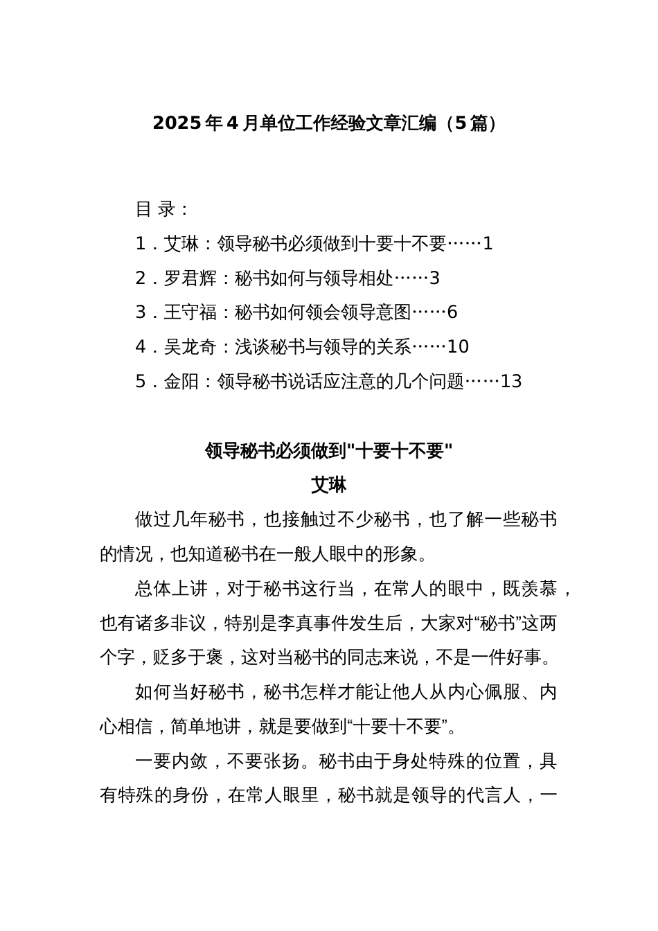 (5篇)2025年4月单位工作经验文章汇编_第1页