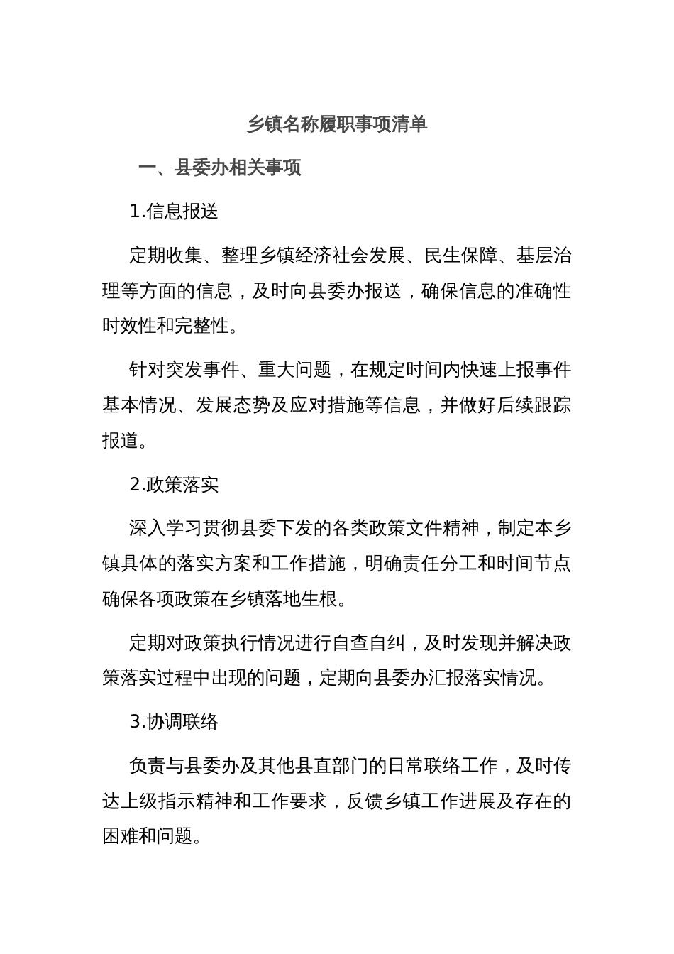 乡镇名称履职事项清单_第1页
