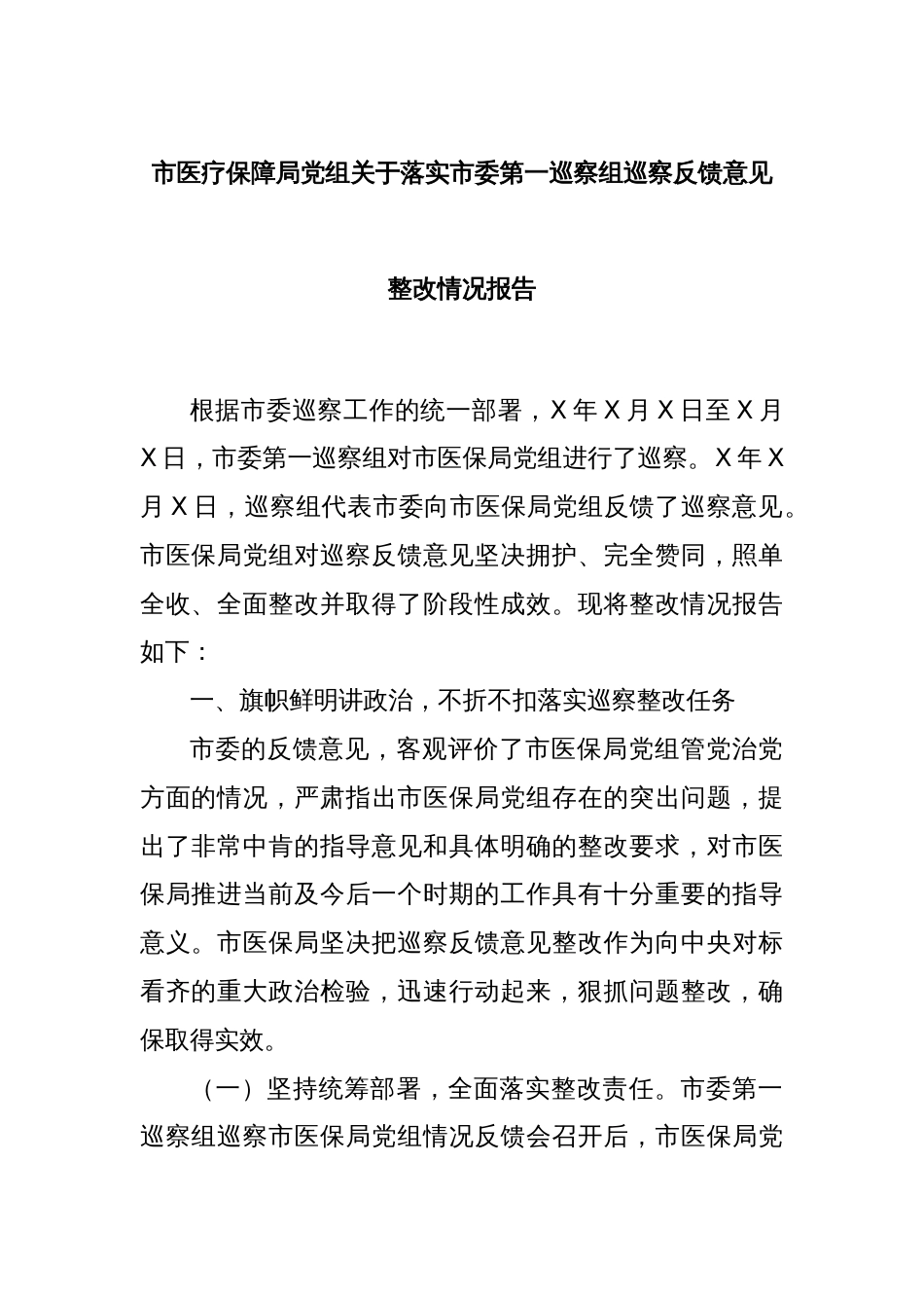 市医疗保障局党组关于落实市委第一巡察组巡察反馈意见整改情况报告_第1页