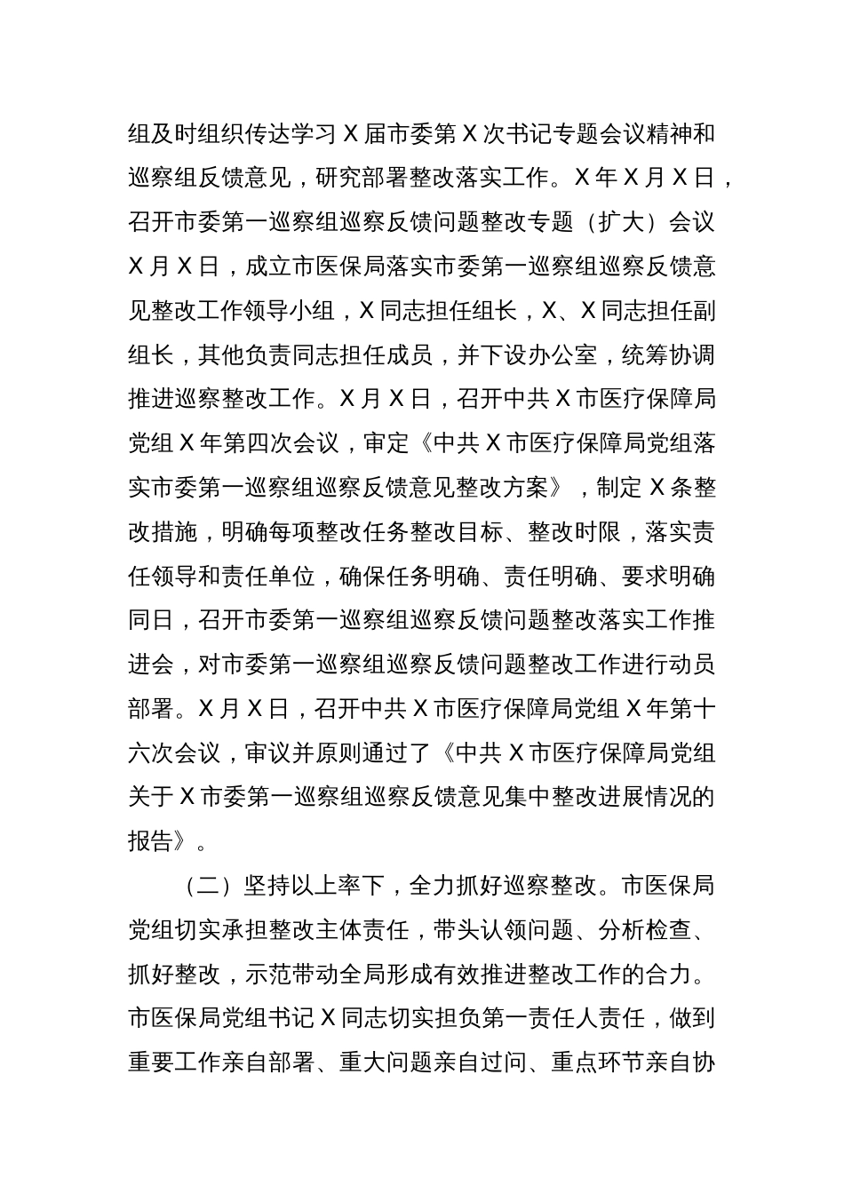 市医疗保障局党组关于落实市委第一巡察组巡察反馈意见整改情况报告_第2页