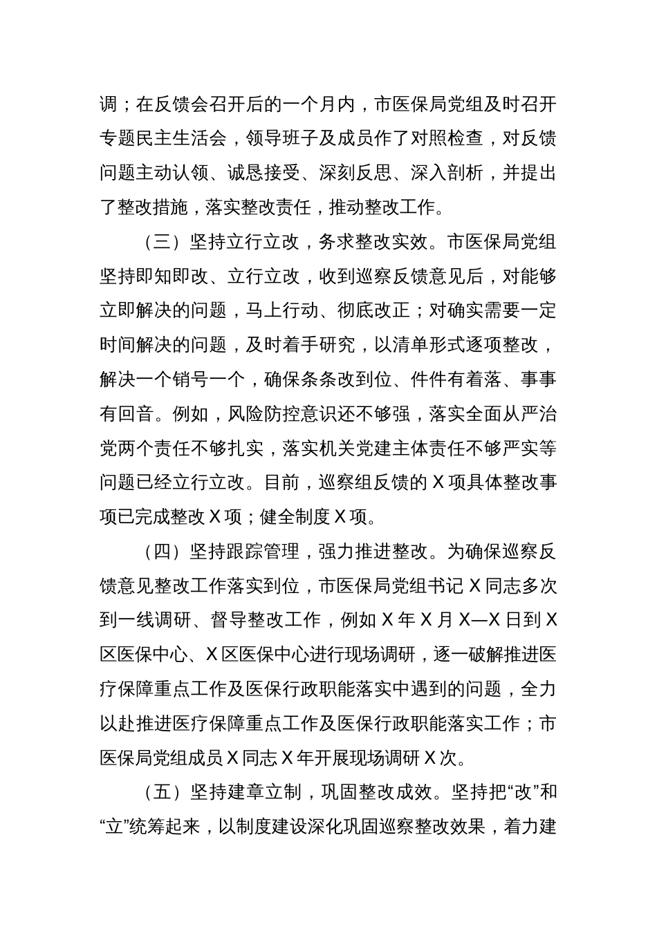 市医疗保障局党组关于落实市委第一巡察组巡察反馈意见整改情况报告_第3页
