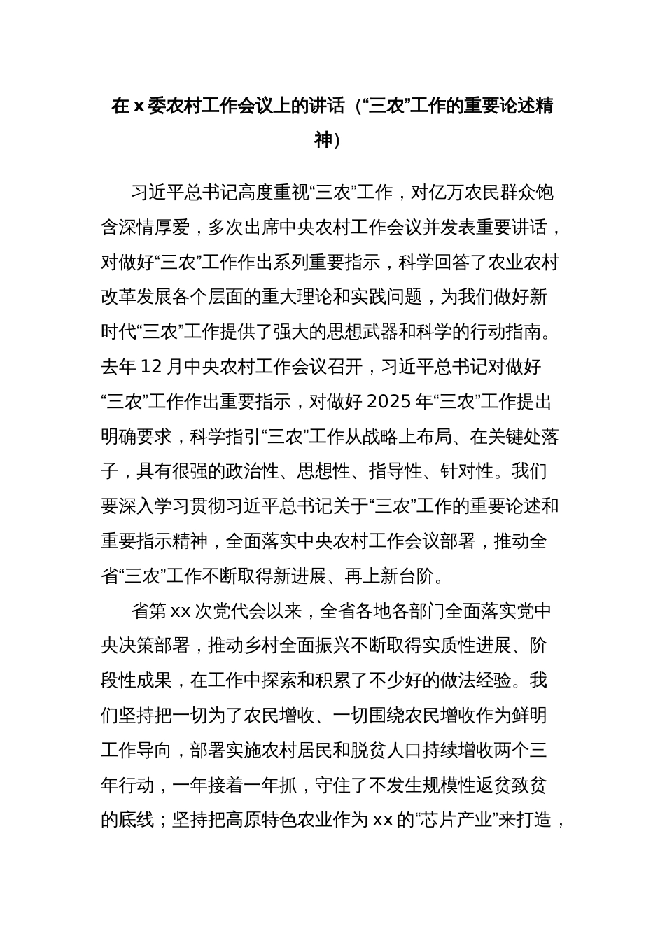 在x委农村工作会议上的讲话（“三农”工作的重要论述精神）_第1页