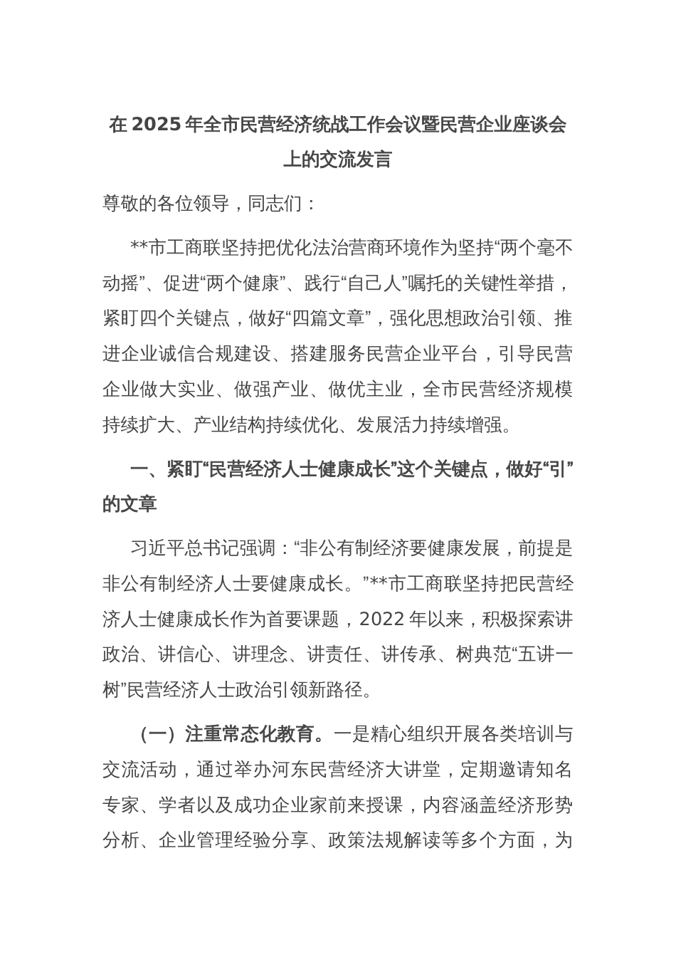 在2025年全市民营经济统战工作会议暨民营企业座谈会上的交流发言_第1页