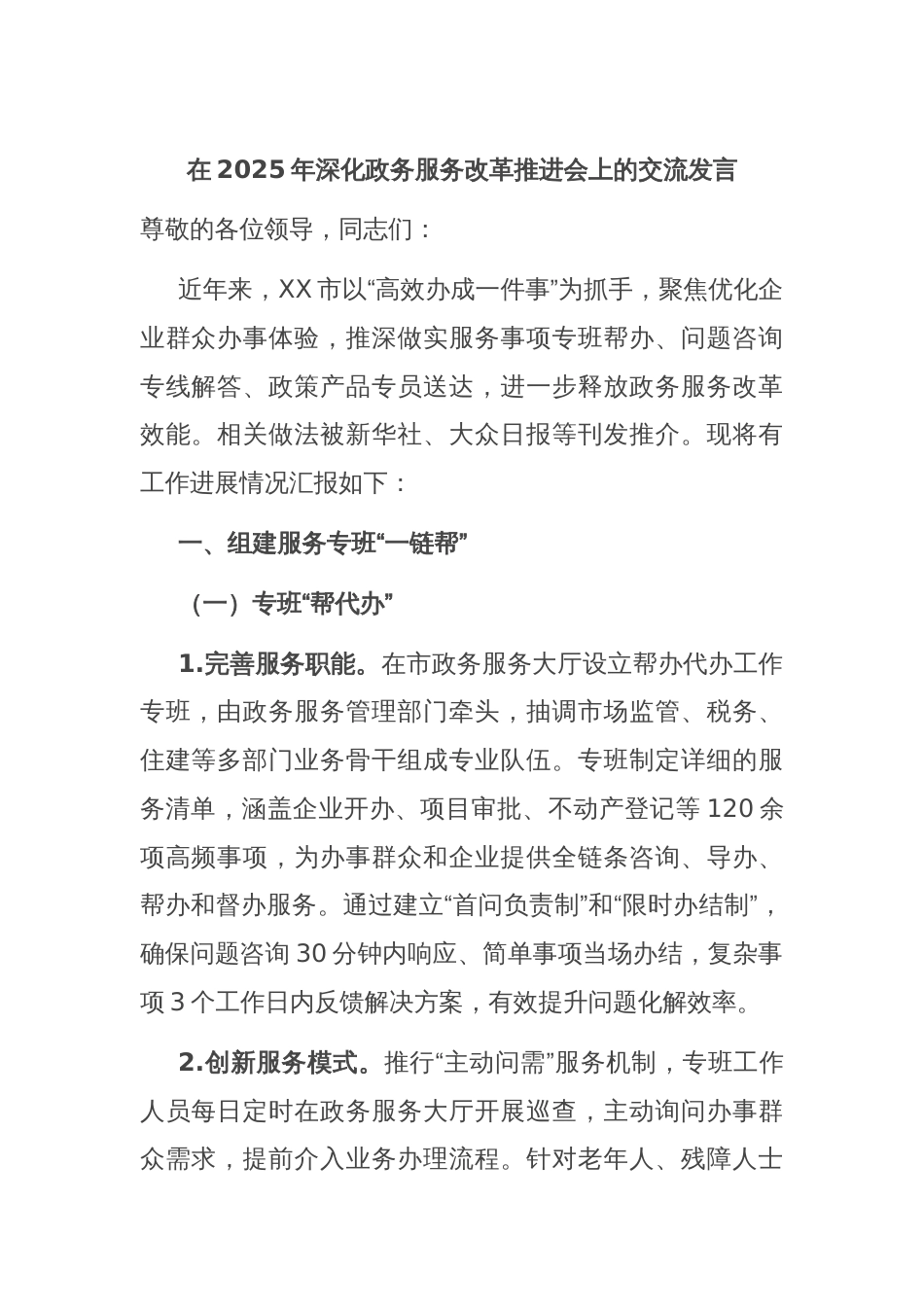 在2025年深化政务服务改革推进会上的交流发言_第1页