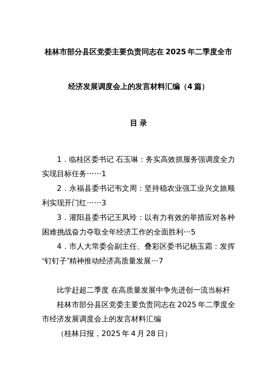 (4篇)桂林市部分县区党委主要负责同志在2025年二季度全市经济发展调度会上的发言材料汇编_第1页
