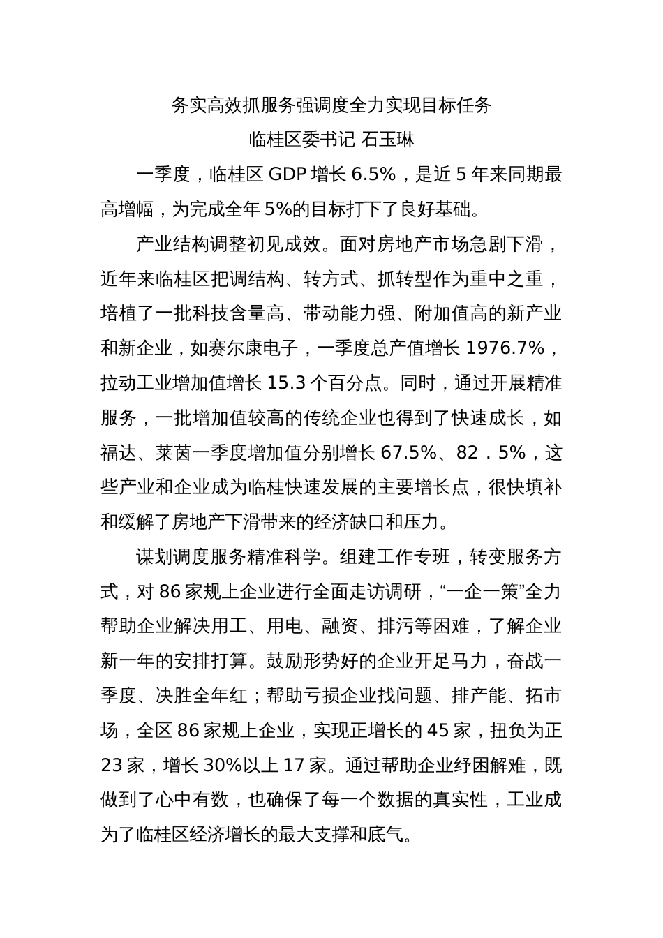 (4篇)桂林市部分县区党委主要负责同志在2025年二季度全市经济发展调度会上的发言材料汇编_第2页