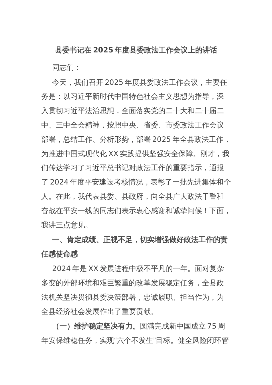 县委书记在2025年度县委政法工作会议上的讲话_第1页