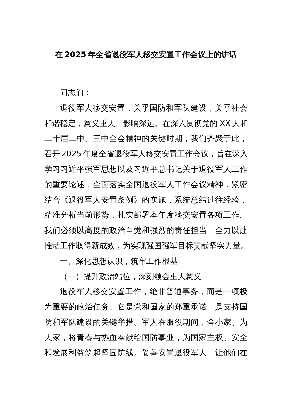 在2025年全省退役军人移交安置工作会议上的讲话_第1页