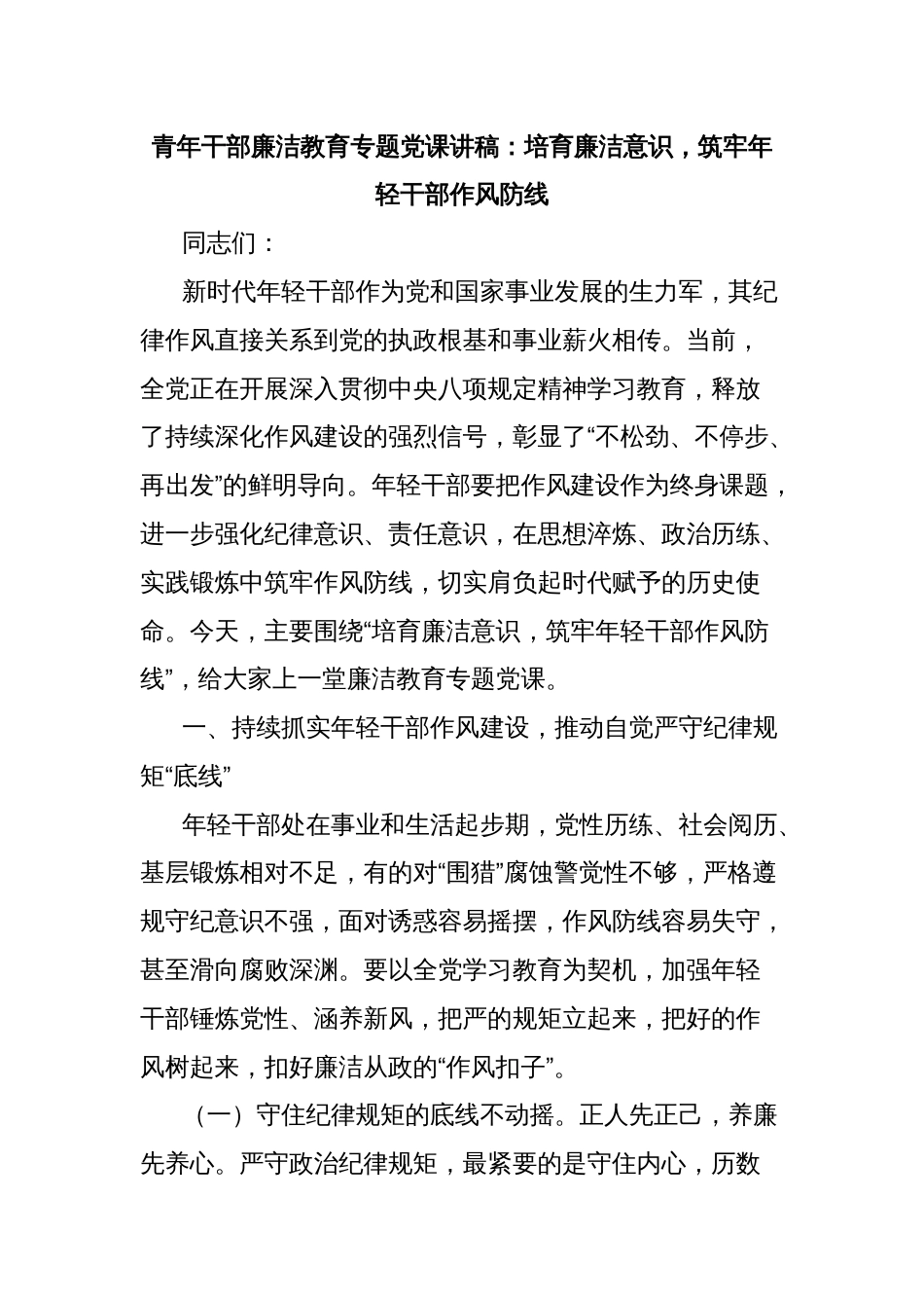 青年干部廉洁教育专题党课讲稿：培育廉洁意识，筑牢年轻干部作风防线_第1页