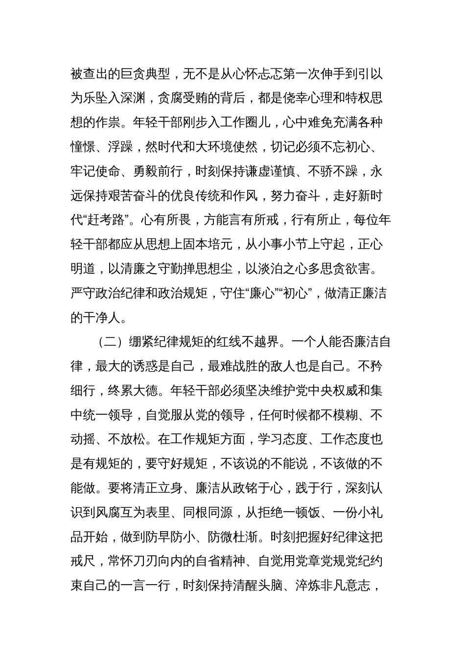青年干部廉洁教育专题党课讲稿：培育廉洁意识，筑牢年轻干部作风防线_第2页