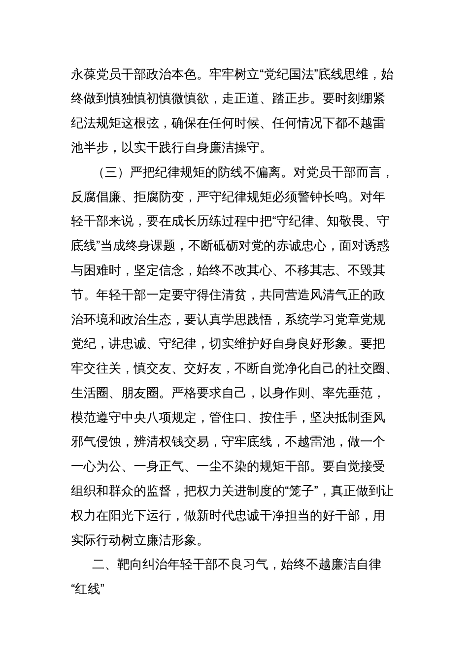 青年干部廉洁教育专题党课讲稿：培育廉洁意识，筑牢年轻干部作风防线_第3页