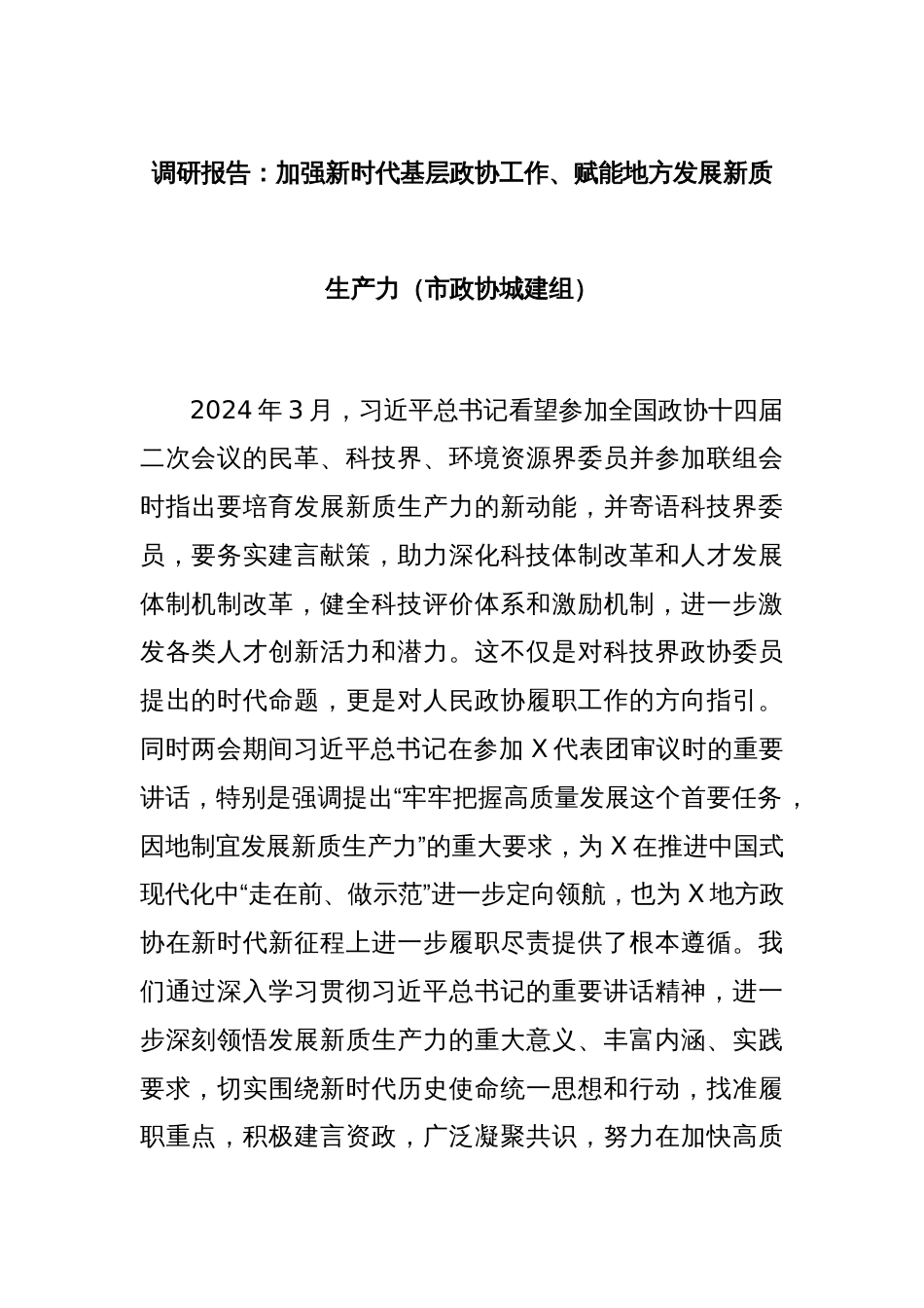 调研报告：加强新时代基层政协工作、赋能地方发展新质生产力（市政协城建组）_第1页