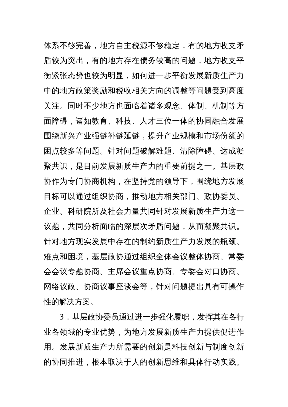 调研报告：加强新时代基层政协工作、赋能地方发展新质生产力（市政协城建组）_第3页