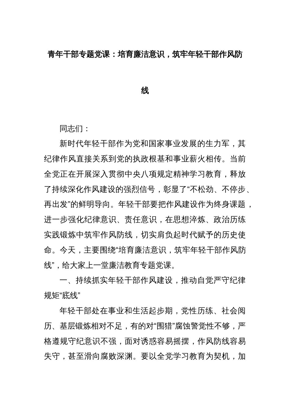 青年干部专题党课：培育廉洁意识，筑牢年轻干部作风防线_第1页
