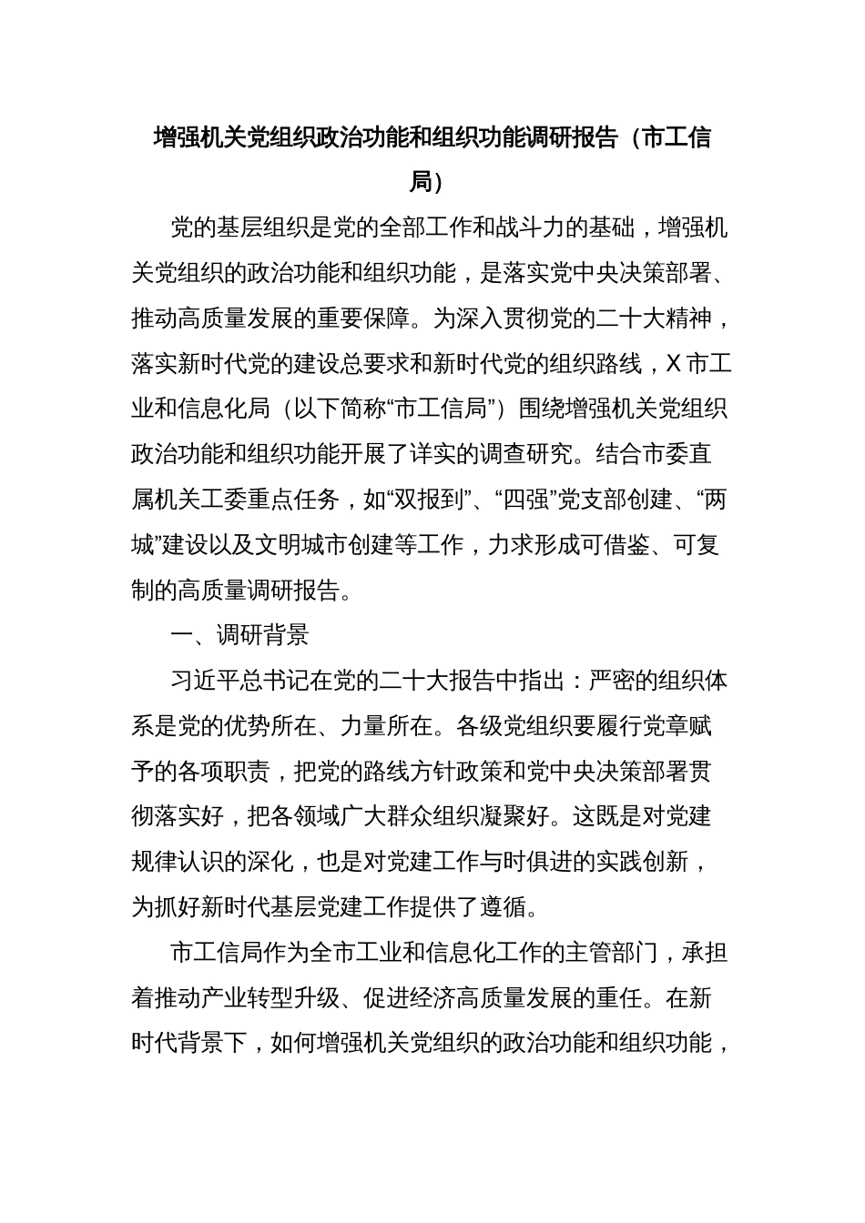 增强机关党组织政治功能和组织功能调研报告（市工信局）_第1页