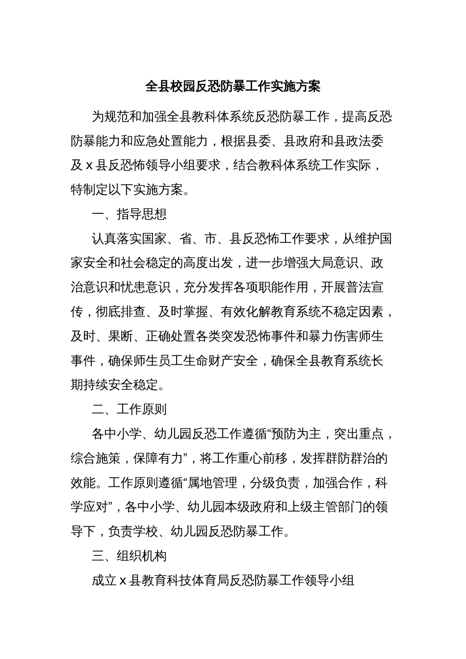 全县校园反恐防暴工作实施方案_第1页
