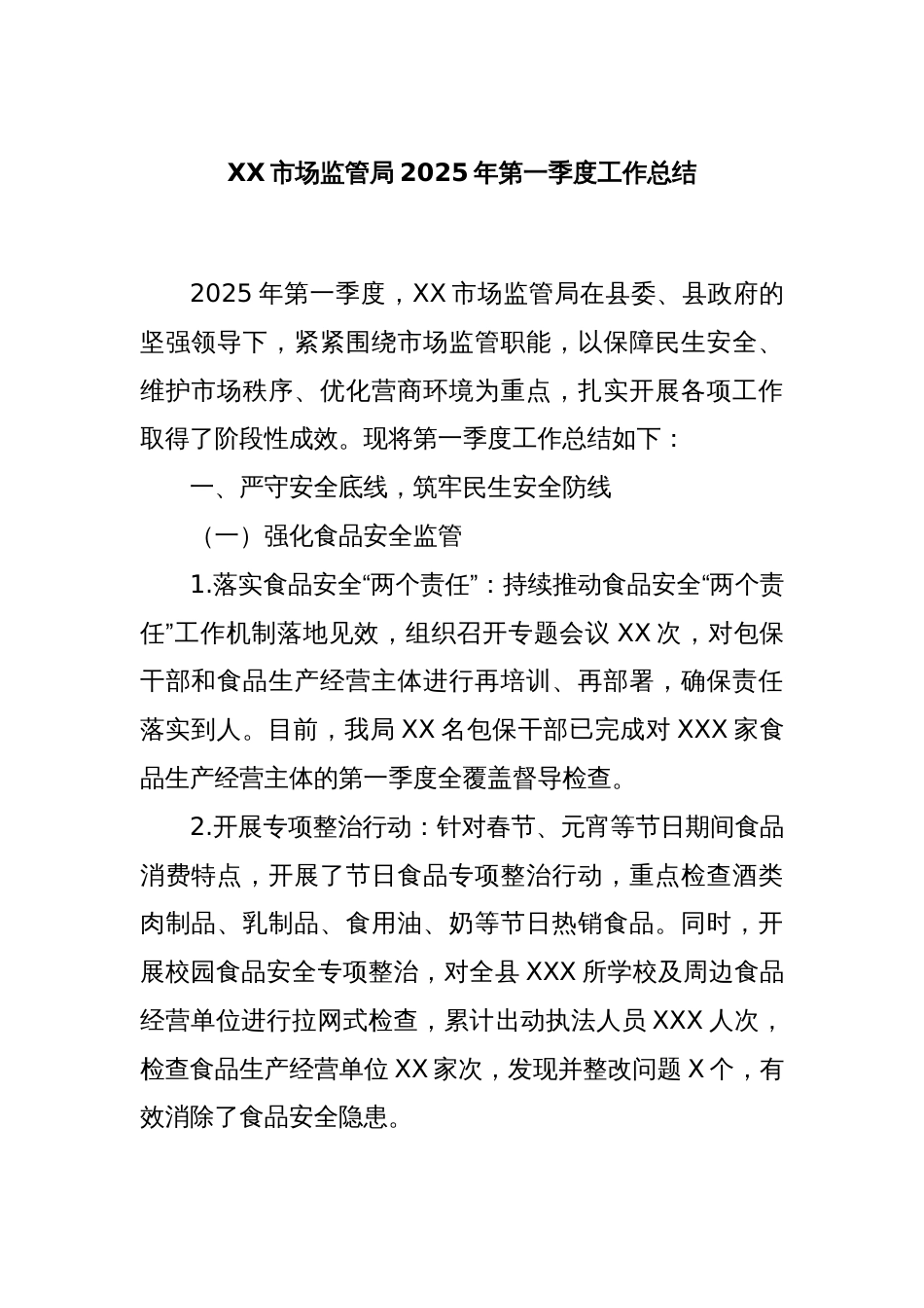 XX市场监管局2025年第一季度工作总结_第1页