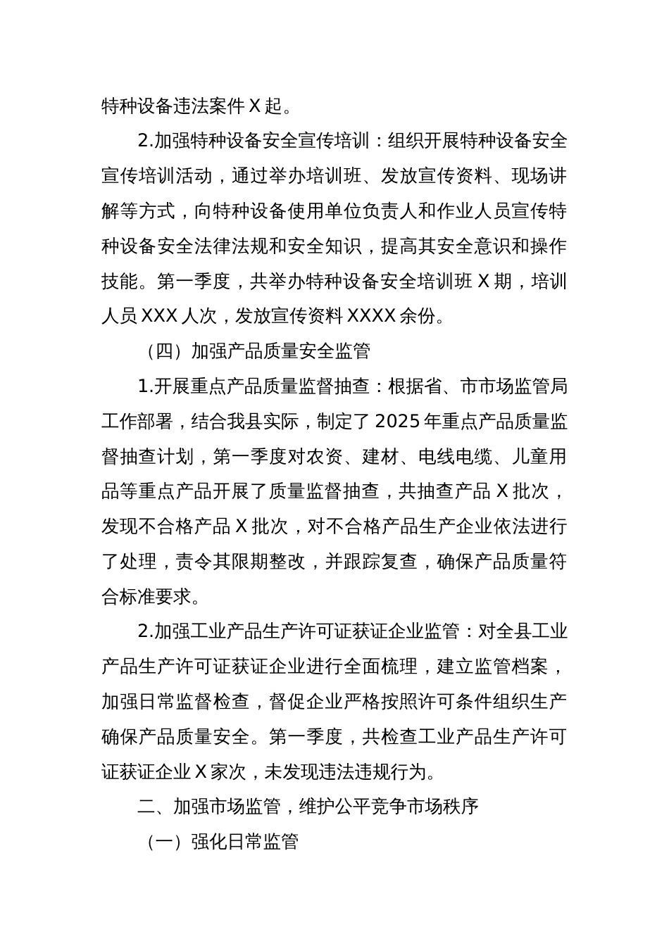 XX市场监管局2025年第一季度工作总结_第3页