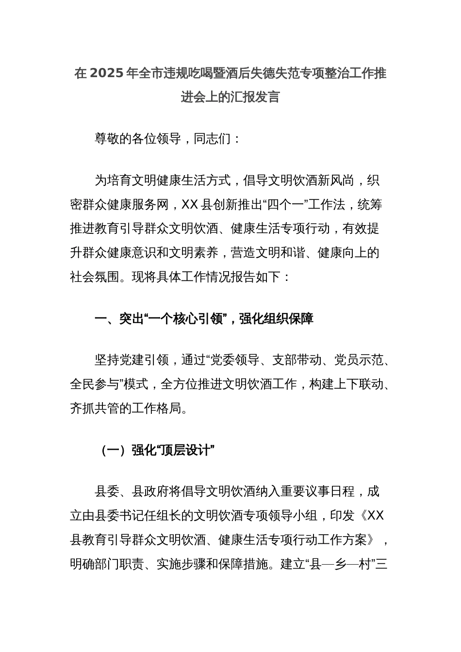 在2025年全市违规吃喝暨酒后失德失范专项整治工作推进会上的汇报发言_第1页