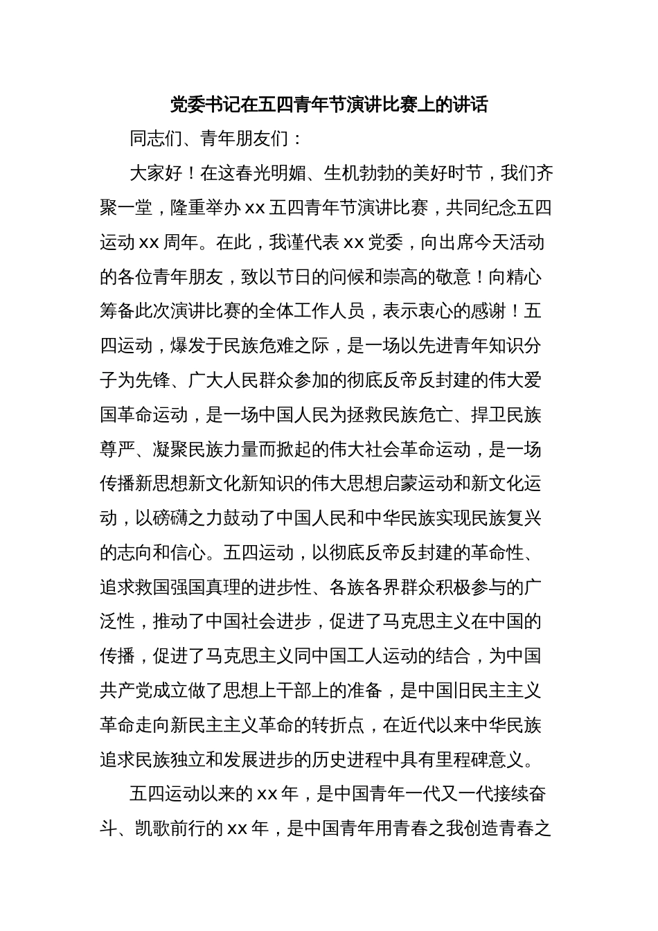 党委书记在五四青年节演讲比赛上的讲话_第1页