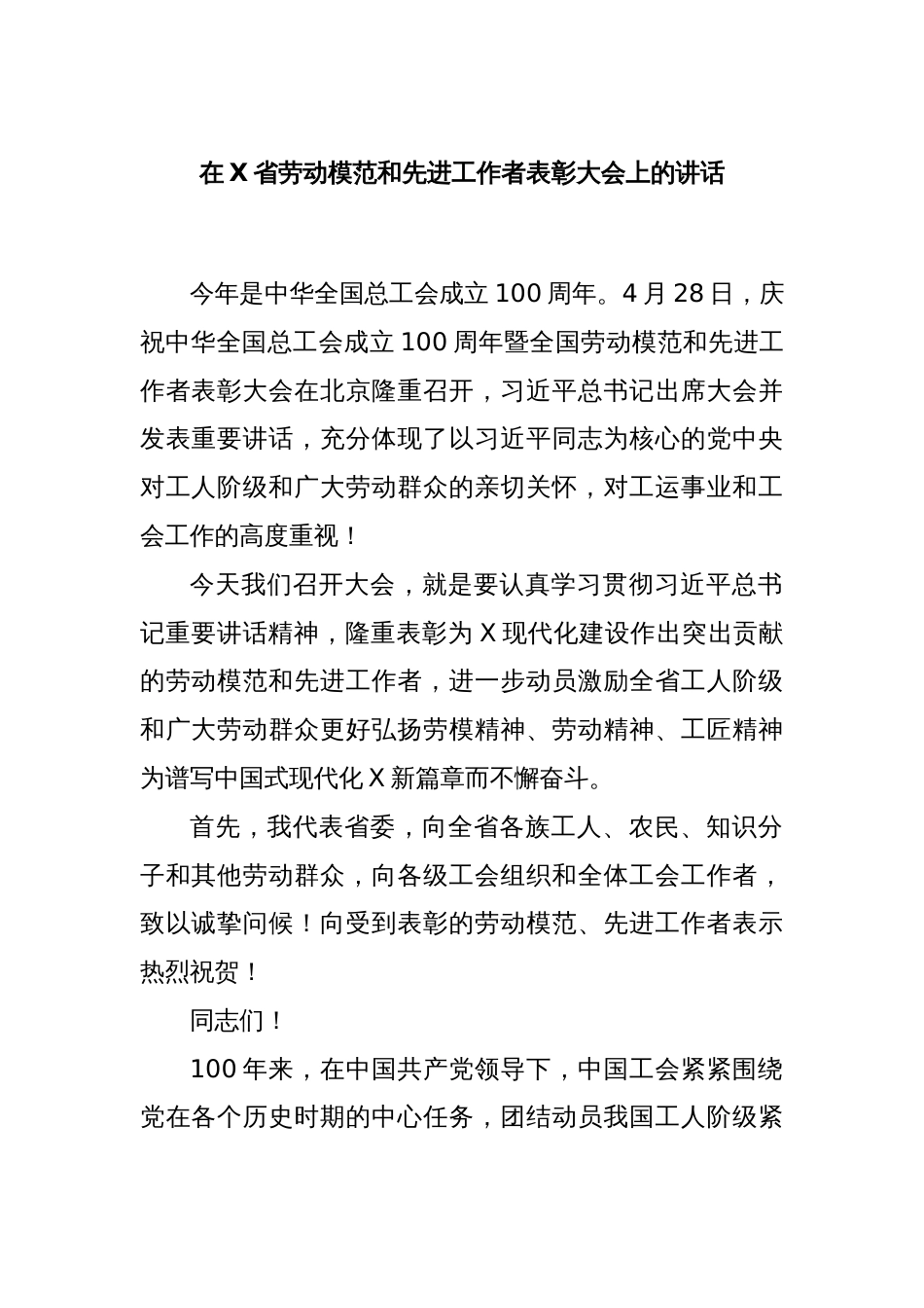 在X省劳动模范和先进工作者表彰大会上的讲话_第1页