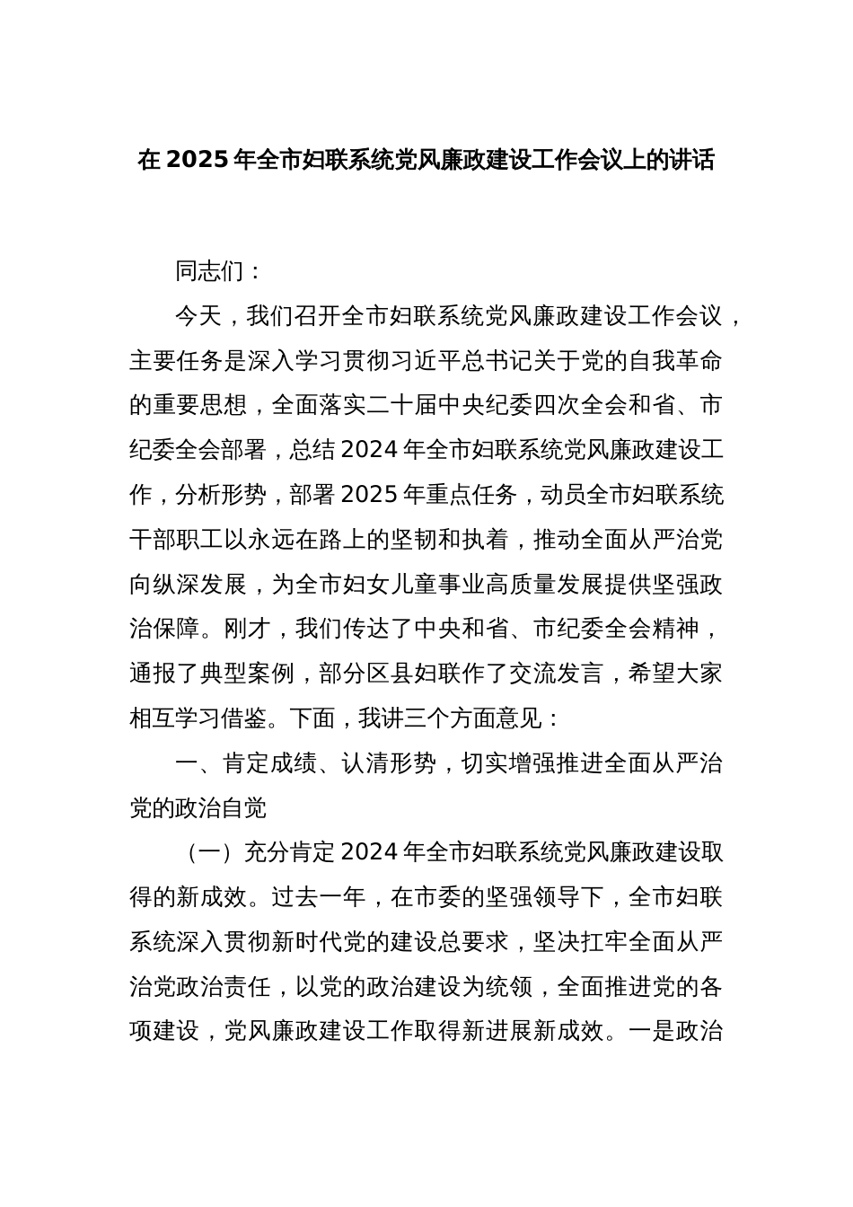 在2025年全市妇联系统党风廉政建设工作会议上的讲话_第1页