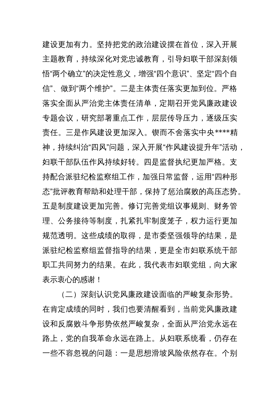 在2025年全市妇联系统党风廉政建设工作会议上的讲话_第2页