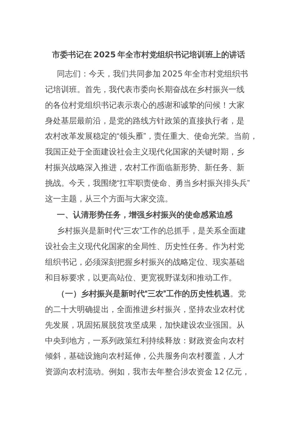 市委书记在2025年全市村党组织书记培训班上的讲话_第1页