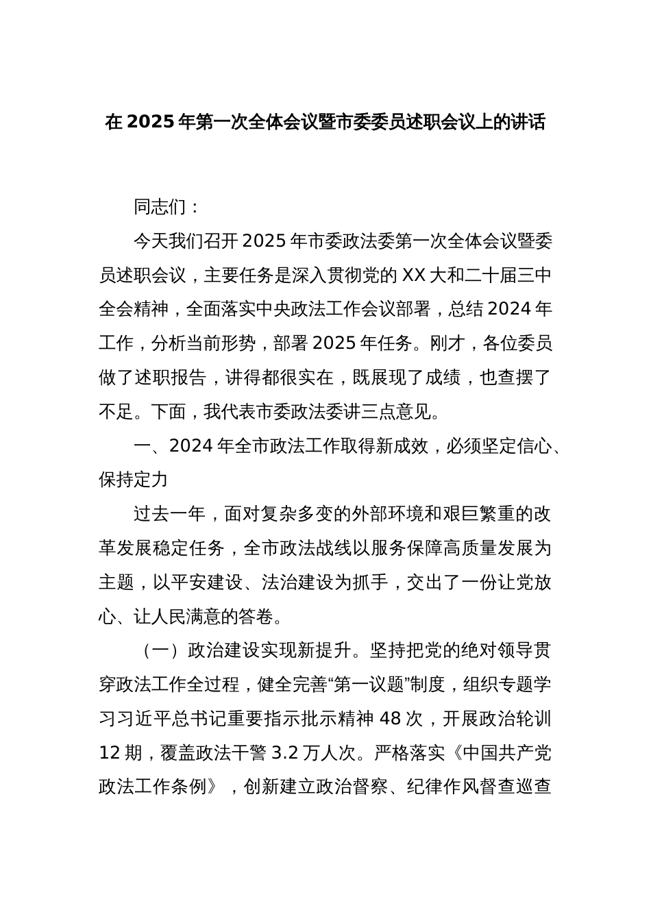 在2025年第一次全体会议暨市委委员述职会议上的讲话_第1页