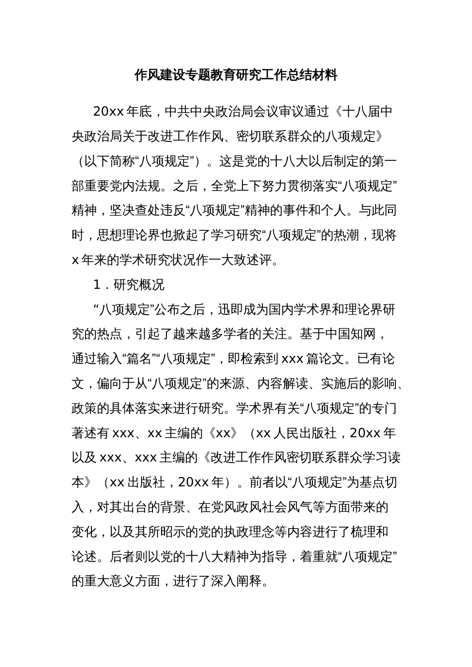 作风建设专题教育研究工作总结材料_第1页