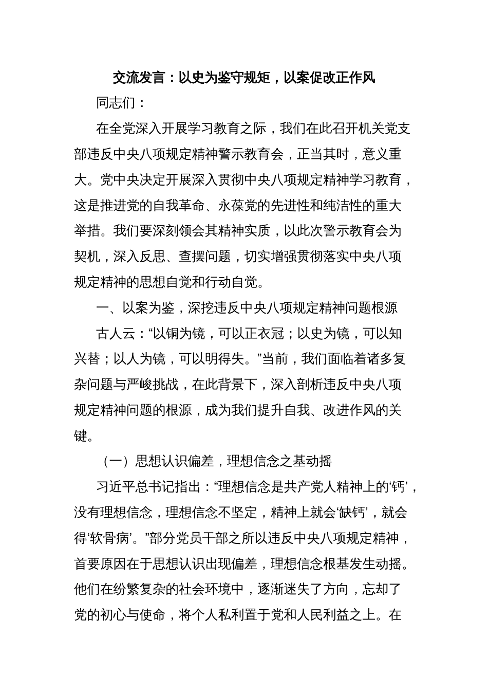 交流发言：以史为鉴守规矩，以案促改正作风_第1页