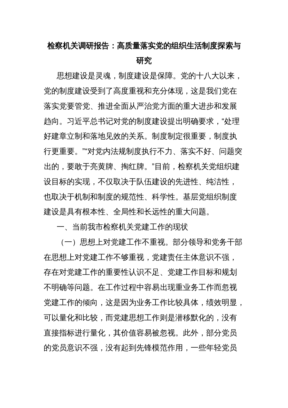 检察机关调研报告：高质量落实党的组织生活制度探索与研究_第1页