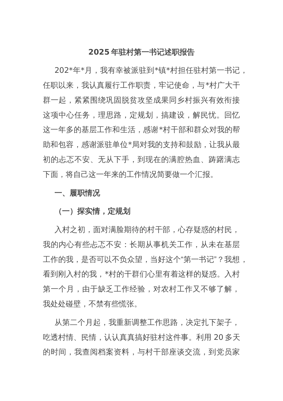 2025年驻村第一书记述职报告_第1页