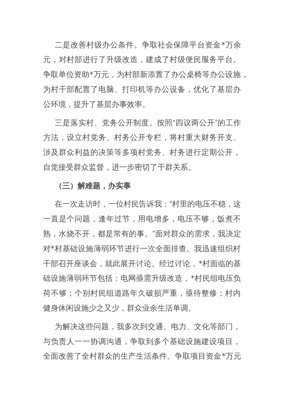 2025年驻村第一书记述职报告_第3页