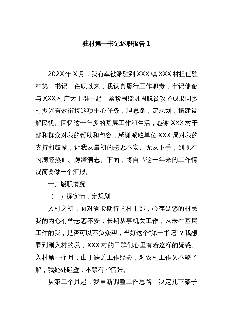 驻村第一书记述职报告1_第1页