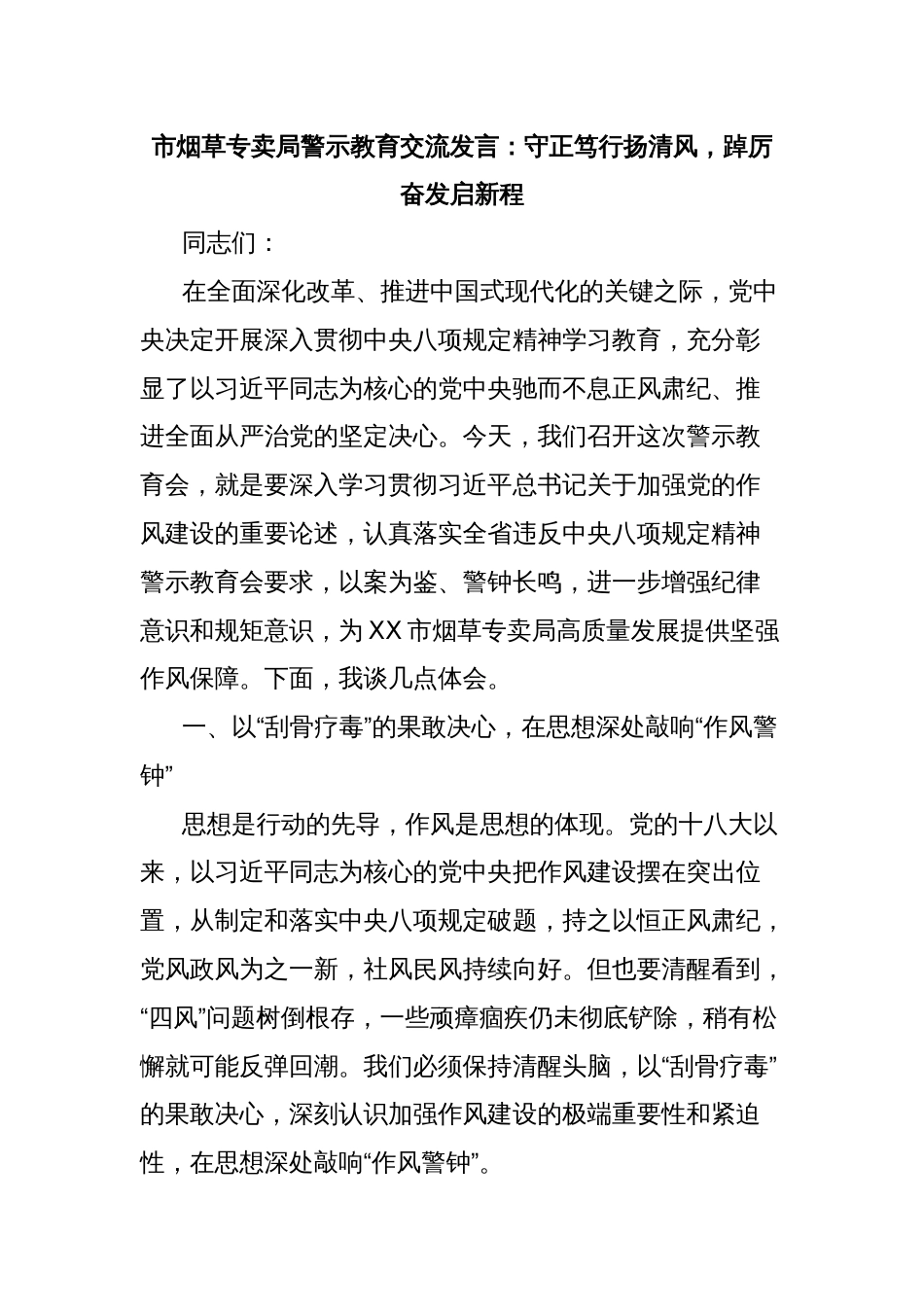市烟草专卖局警示教育交流发言：守正笃行扬清风，踔厉奋发启新程_第1页