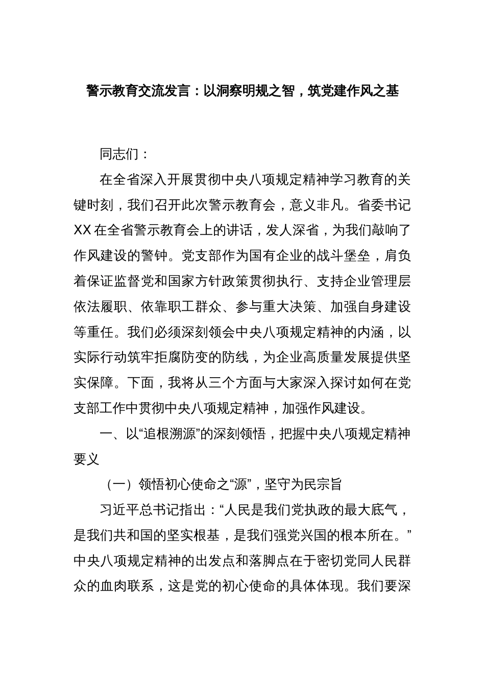 警示教育交流发言：以洞察明规之智，筑党建作风之基_第1页